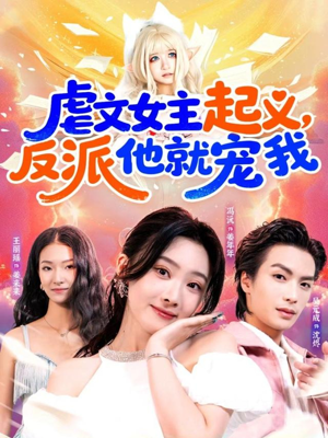 虐文女主起义,反派他就宠我(62集) 虐文女主起义,反派他就宠我(62集)真的太好看了