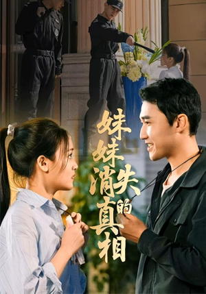 妹妹消失的真相(50集) 妹妹消失的真相(50集)熬夜追短剧