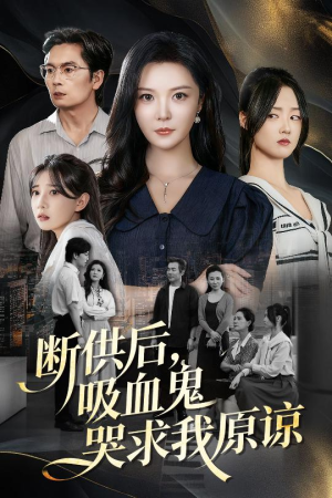 寄人篱下的痛(60集) 寄人篱下的痛(60集)零花钱看整部剧