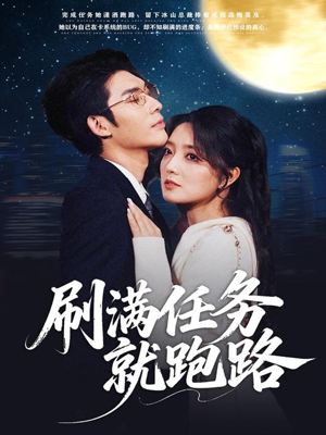 刷满任务就跑路（67集）好看的短剧分享