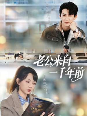 老公来自一千年前(61集) 老公来自一千年前(61集)在线看完整版