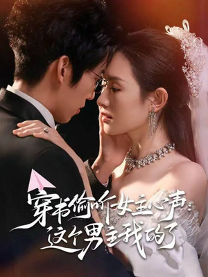 穿书偷听女主心声:这个男主我的了(80集) 穿书偷听女主心声:这个男主我的了(80集)精彩短剧分享。