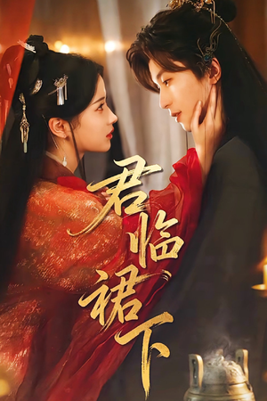 君临裙下(70集) 君临裙下(70集)热门短剧看不停