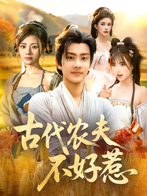 古代农夫不好惹(58集) 古代农夫不好惹(58集)精彩短剧热播