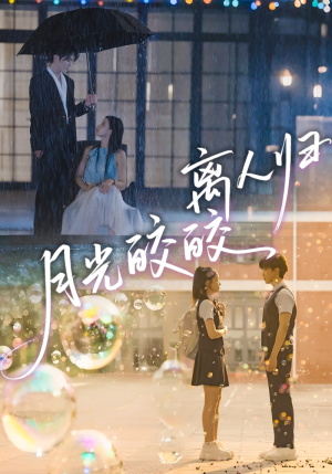 月光皎皎离人归(70集) 月光皎皎离人归(70集)最新热播短剧