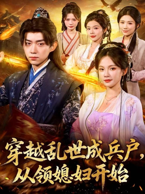 穿越乱世成兵户,从领媳妇开始(80集) 穿越乱世成兵户,从领媳妇开始(80集)精彩连连免费看