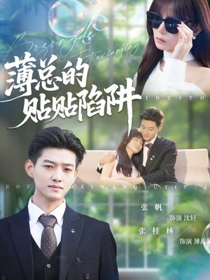 薄总的贴贴陷阱(80集) 薄总的贴贴陷阱(80集)热门短剧在线看