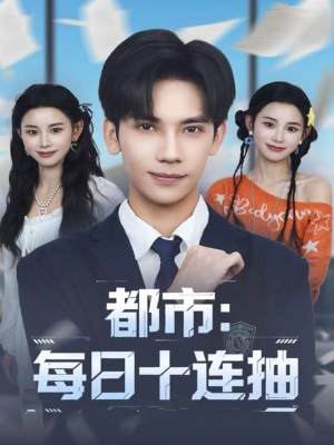 都市：每日十连抽（80集）真的太好看了