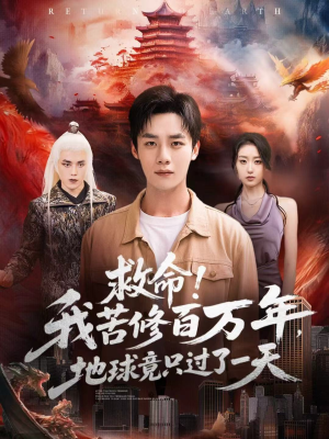 救命!我苦修百万年,地球竟只过了一天(80集) 救命!我苦修百万年,地球竟只过了一天(80集)正能量短剧分享