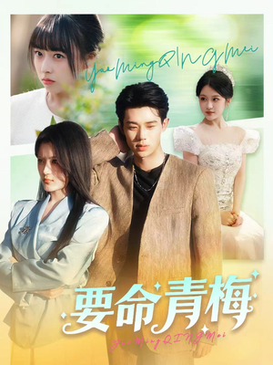 要命青梅(60集) 要命青梅(60集)小短剧推荐