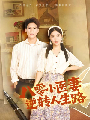八零小医妻逆转人生路(71集) 八零小医妻逆转人生路(71集)爱上了这部剧了