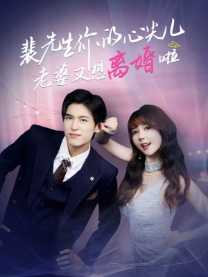 裴先生你的心尖儿老婆又想离婚啦(80集) 裴先生你的心尖儿老婆又想离婚啦(80集)短剧小说在线看