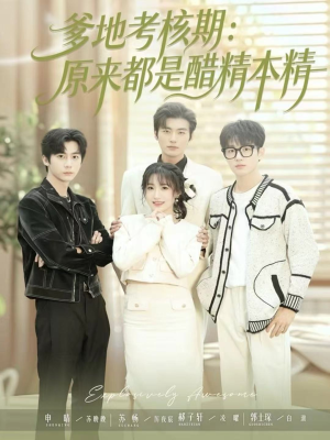 爹地考核期:原来都是醋精本精(61集) 爹地考核期:原来都是醋精本精(61集)80到100集