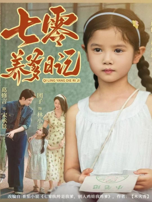 七零养爹日记(80集) 七零养爹日记(80集)小短剧推荐