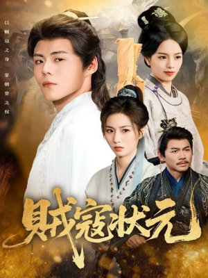 贼寇状元(81集) 贼寇状元(81集)最新火爆短剧