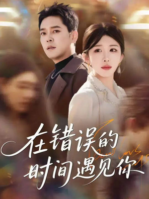 在错误的时间遇见你(61集) 在错误的时间遇见你(61集)热门短剧又来了