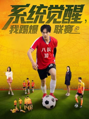 系统觉醒,我踢爆联赛(60集) 系统觉醒,我踢爆联赛(60集)短剧精彩推荐