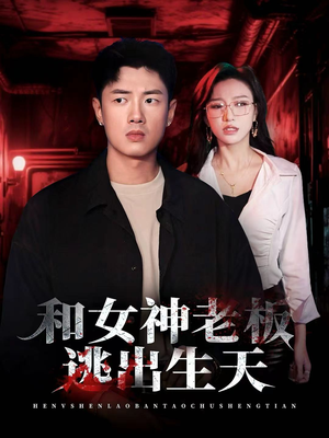 和女神老板逃出生天（50集）短剧解说热门