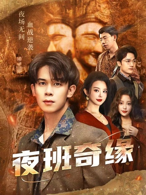 孤仞我在夜店当保安（66集）热门火爆短剧