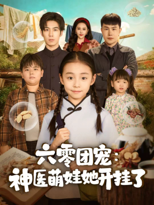 六零团宠:神医萌娃她开挂了(80集) 六零团宠:神医萌娃她开挂了(80集)热门短剧推荐。