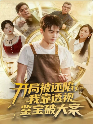 开局被诬陷,我靠透视鉴宝破大案(82集) 开局被诬陷,我靠透视鉴宝破大案(82集)在哪看