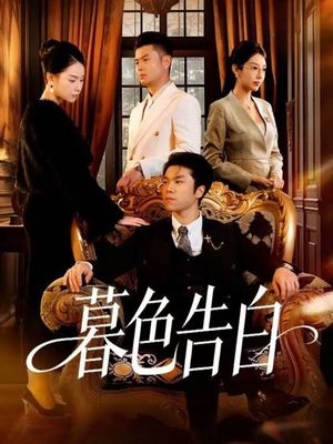 暮色告白（80集）每日短剧追不停