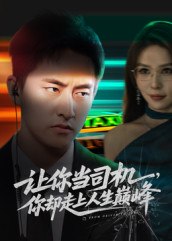 极品富婆爱上我(70集) 极品富婆爱上我(70集)短剧热播抢先看