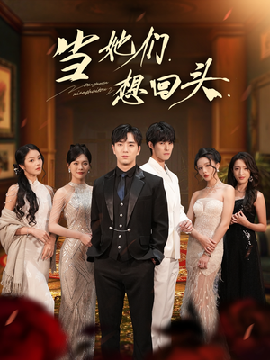 当她们想回头(54集) 当她们想回头(54集)男主角是谁