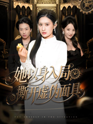 她以身入局,撕开虚伪面具(60集) 她以身入局,撕开虚伪面具(60集)红果免费短剧