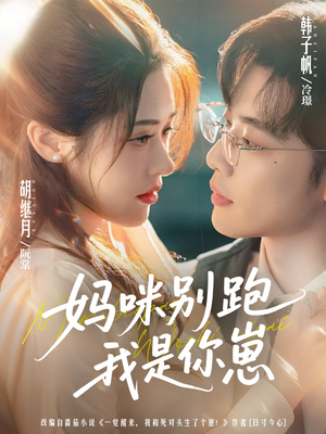 妈咪别跑我是你崽（93集）最热短剧推荐