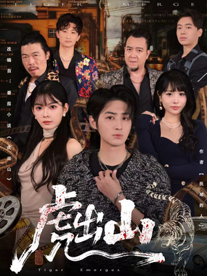 虎出山（83集）最新上映的短剧