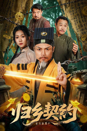 归乡契约(40集) 归乡契约(40集)免费观看