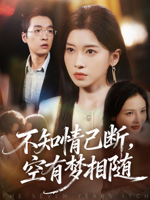 不知情已断,空有梦相随(72集) 不知情已断,空有梦相随(72集)最火短剧推荐