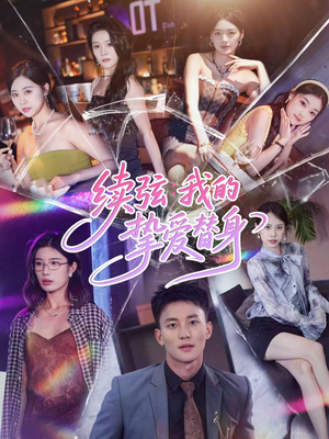 续弦我的挚爱替身(62集) 续弦我的挚爱替身(62集)百度网盘在线看