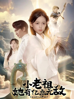 小老祖她专治不服(60集) 小老祖她专治不服(60集)全集免费