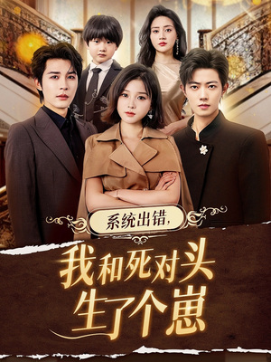 系统出错,我和死对头生了个崽(80集) 系统出错,我和死对头生了个崽(80集)直接看到大结局