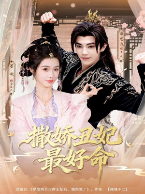 撒娇丑妃最好命(80集) 撒娇丑妃最好命(80集)短剧追不停