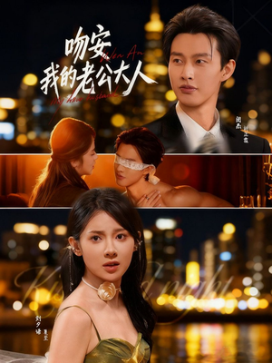 吻安我的老公大人(77集) 吻安我的老公大人(77集)在线免费观影