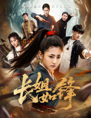 长姐如锋（50集）免费看全网短剧