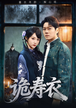 诡寿衣(75集) 诡寿衣(75集)免费观看全集