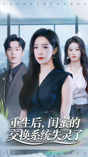 重生后,闺蜜的交换系统失灵了(80集) 重生后,闺蜜的交换系统失灵了(80集)UC网盘在线看