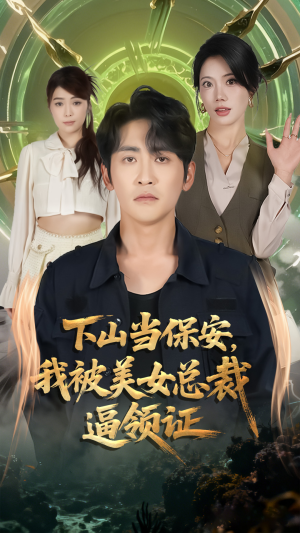 下山当保安我被美女总裁逼领证（60集）全集都在这里了