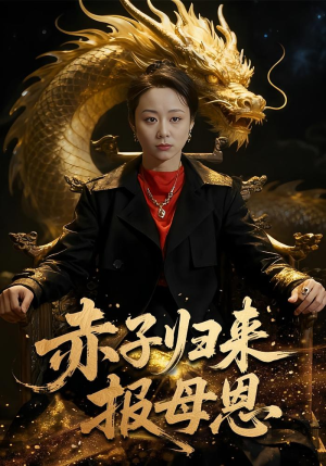 赤子归来报母恩(60集) 赤子归来报母恩(60集)战神短剧推荐