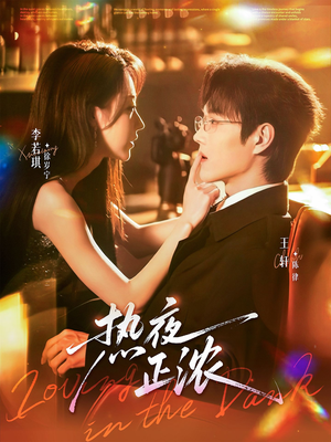 热夜正浓(76集) 热夜正浓(76集)每天分享短剧