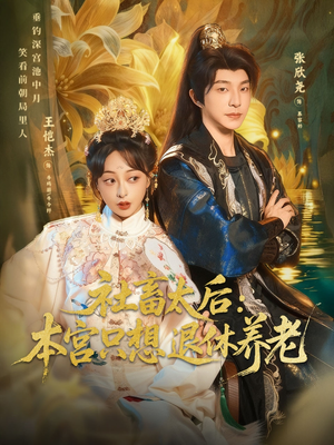 社畜太后：本宫只想退休养老（70集）短剧追到爽
