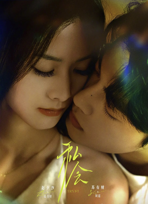 私会未删减版(63集) 私会未删减版(63集)短剧