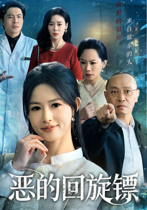 恶的蝴蝶效应（60集）免费短剧资源