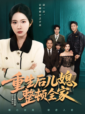 重生后儿媳整顿全家(71集) 重生后儿媳整顿全家(71集)爆款热门短剧