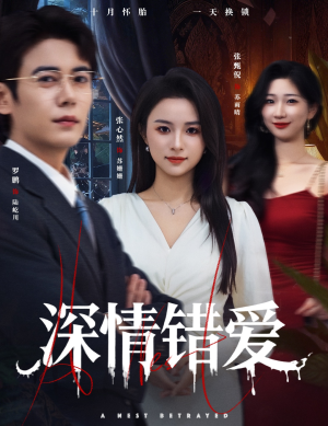 深情错爱（45集）在哪里可以看