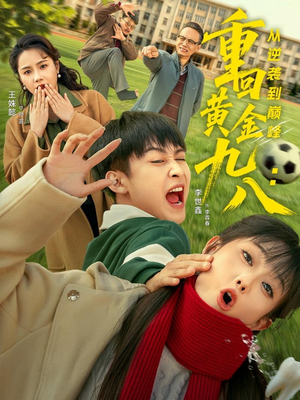 重回黄金九八:从逆袭到巅峰(82集) 重回黄金九八:从逆袭到巅峰(82集)短剧精彩绝伦